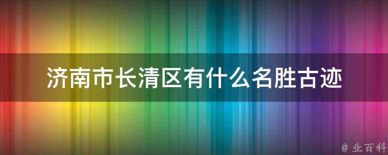 濟南市長清區有什麼名勝古蹟