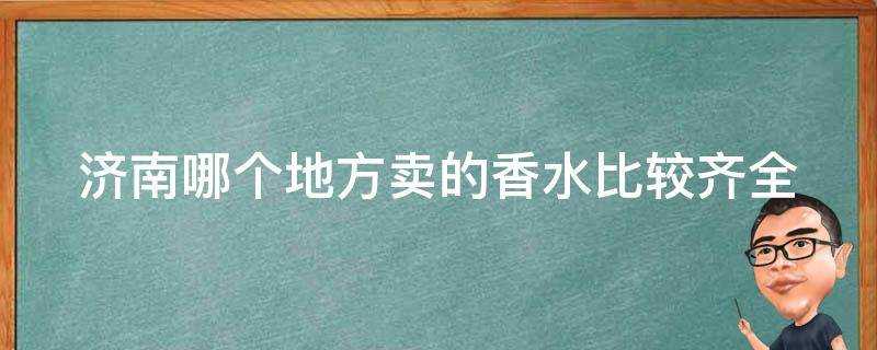 濟南哪個地方賣的香水比較齊全