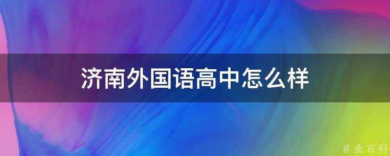 濟南外國語高中怎麼樣