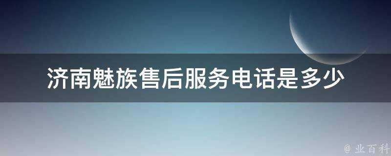 濟南魅族售後服務電話是多少