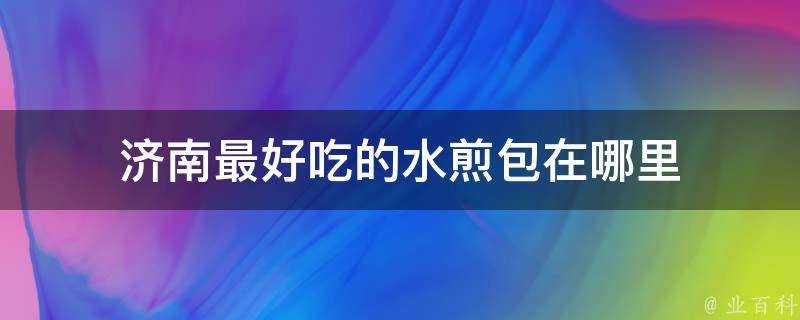 濟南最好吃的水煎包在哪裡