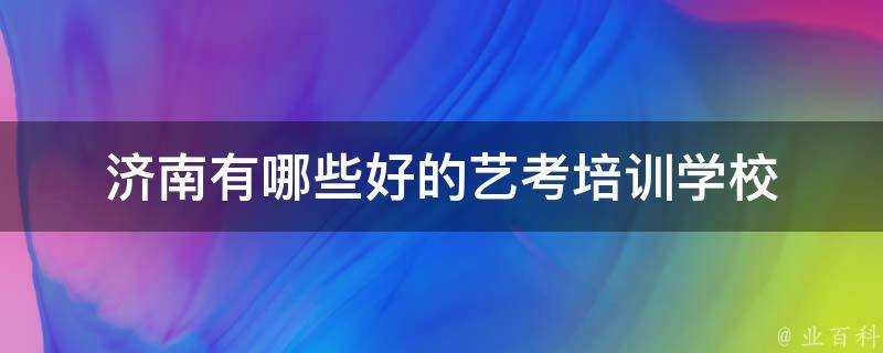 濟南有哪些好的藝考培訓學校