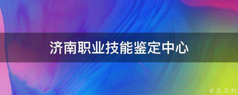 濟南職業技能鑑定中心