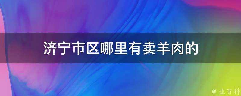 濟寧市區哪裡有賣羊肉的