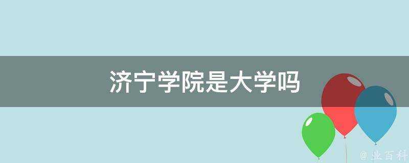 濟寧學院是大學嗎