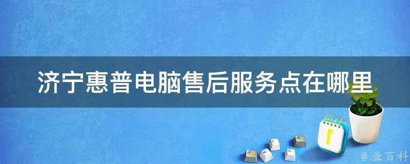 濟寧惠普電腦售後服務點在哪裡