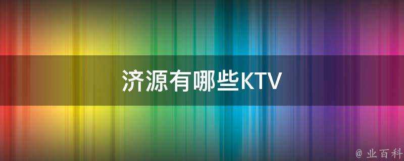 濟源有哪些KTV