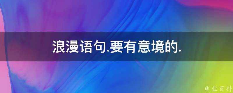 浪漫語句.要有意境的.