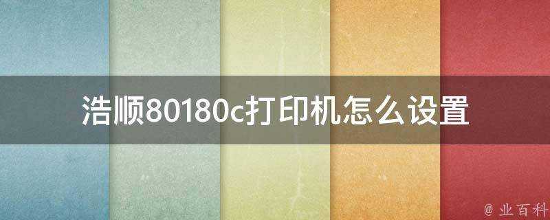 浩順80180c印表機怎麼設定