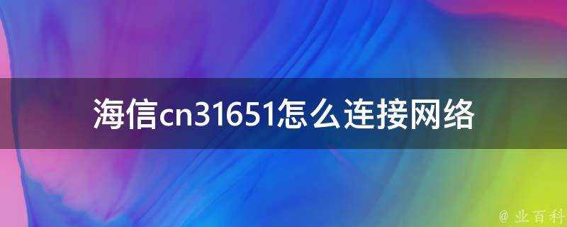 海信cn31651怎麼連線網路