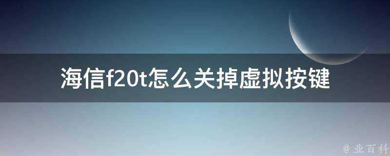 海信f20t怎麼關掉虛擬按鍵