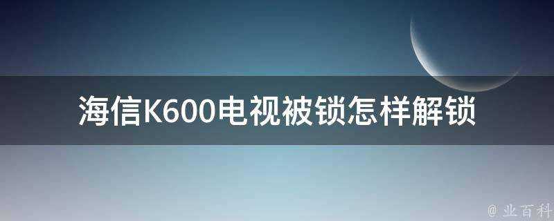 海信K600電視被鎖怎樣解鎖