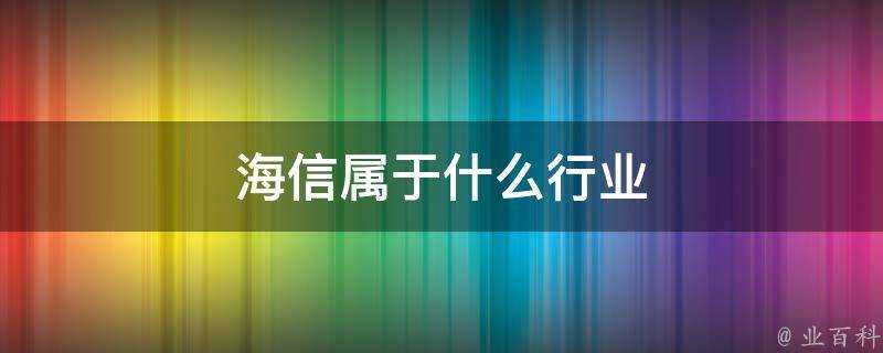 海信屬於什麼行業