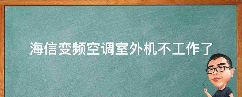 海信變頻空調室外機不工作了