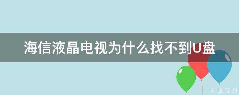 海信液晶電視為什麼找不到隨身碟