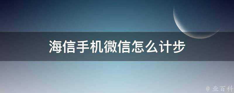 海信手機微信怎麼計步