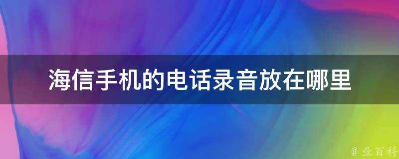 海信手機的電話錄音放在哪裡