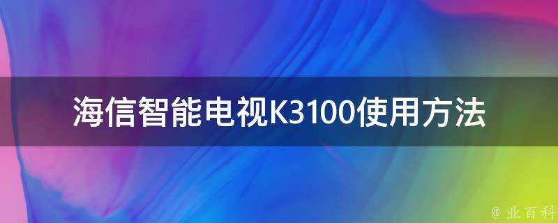 海信智慧電視K3100使用方法