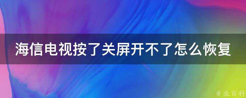 海信電視按了關屏開不了怎麼恢復