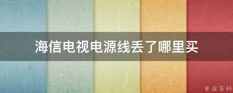 海信電視電源線丟了哪裡買