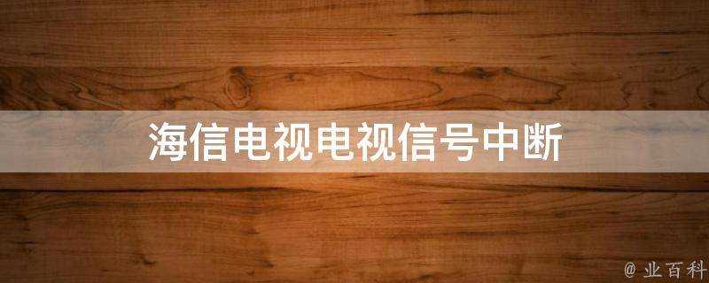 海信電視電視訊號中斷