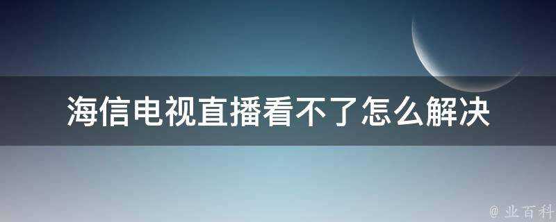 海信電視直播看不了怎麼解決