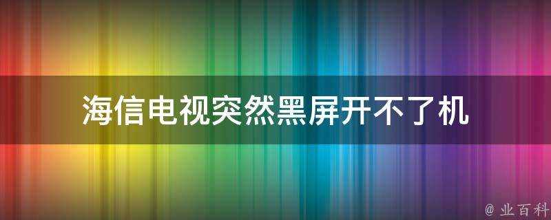 海信電視突然黑屏開不了機