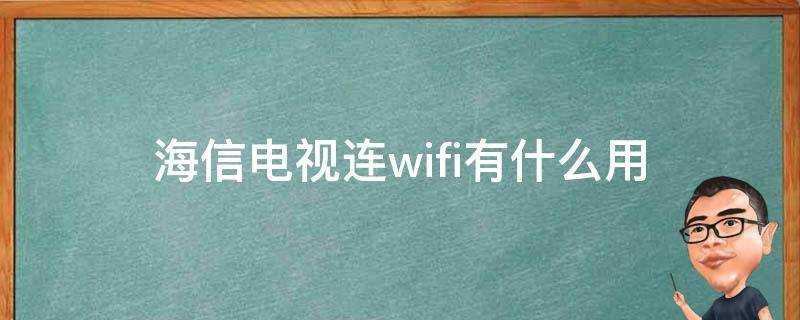 海信電視連wifi有什麼用