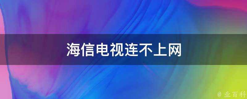 海信電視連不上網