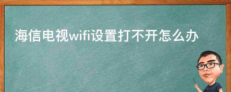 海信電視wifi設定打不開怎麼辦