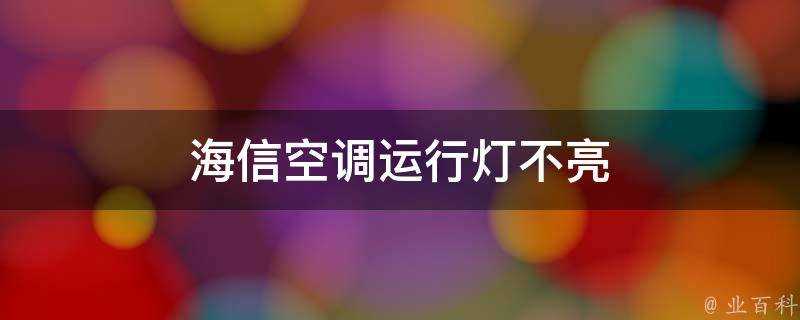 海信空調執行燈不亮