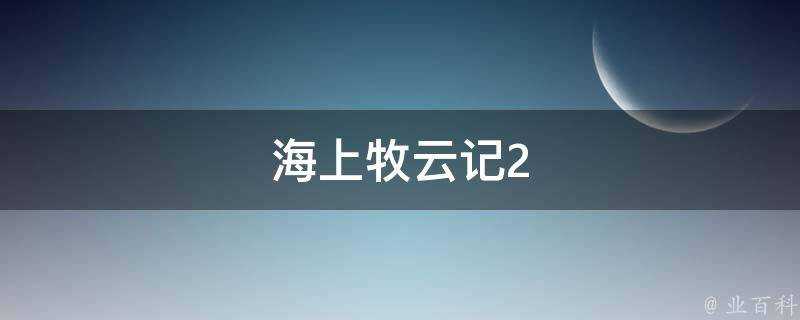 海上牧雲記2