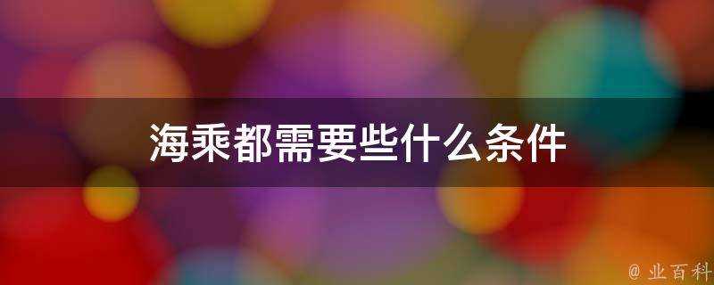 海乘都需要些什麼條件