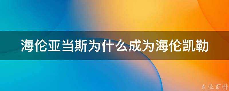 海倫亞當斯為什麼成為海倫凱勒