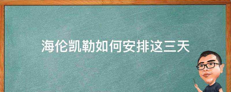 海倫凱勒如何安排這三天