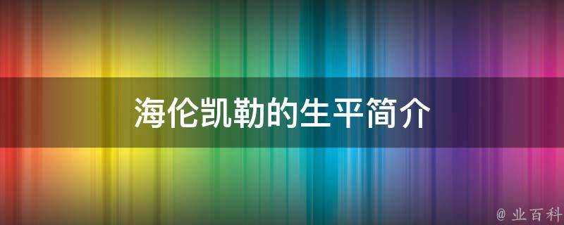 海倫凱勒的生平簡介