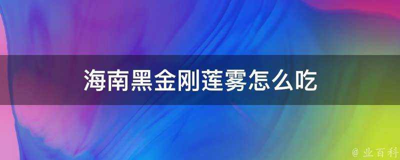 海南黑金剛蓮霧怎麼吃