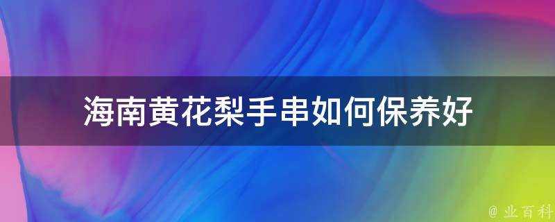 海南黃花梨手串如何保養好