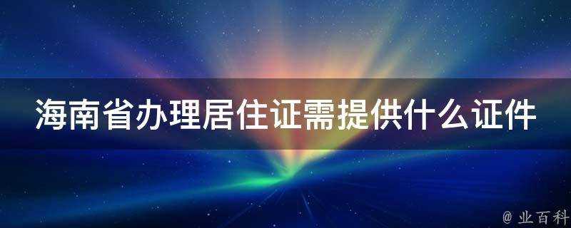 海南省辦理居住證需提供什麼證件