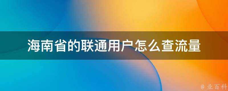 海南省的聯通使用者怎麼查流量