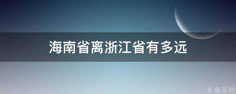 海南省離浙江省有多遠