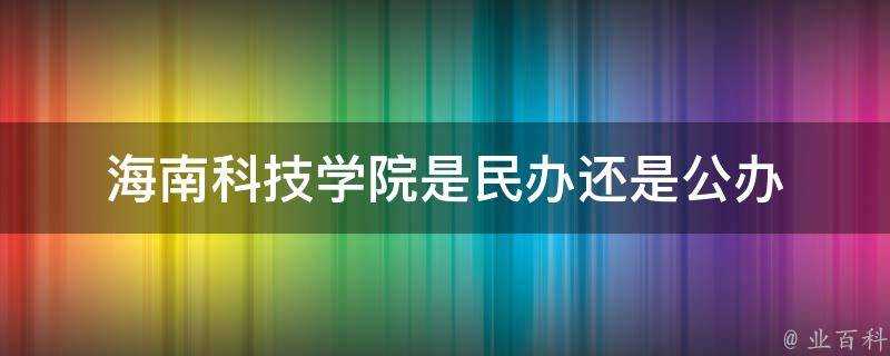 海南科技學院是民辦還是公辦