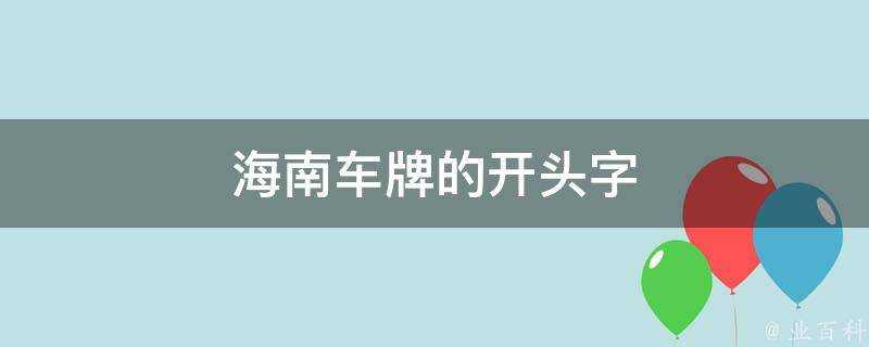 海南車牌的開頭字