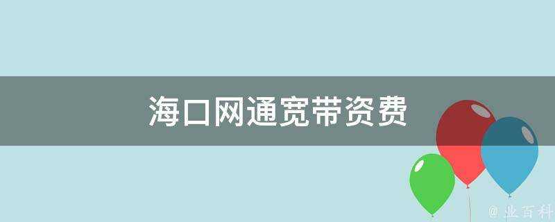 海口網通寬頻資費