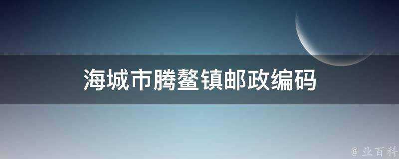 海城市騰鰲鎮郵政編碼