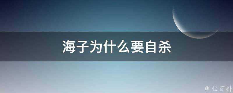 海子為什麼要自殺