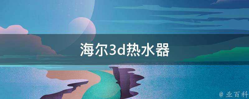 海爾3d熱水器