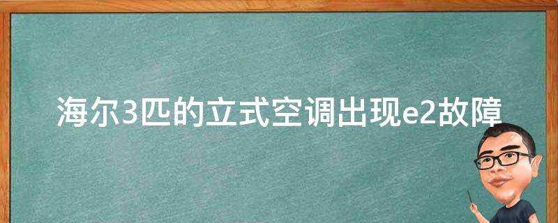 海爾3匹的立式空調出現e2故障