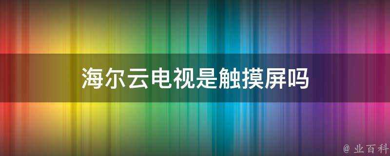 海爾雲電視是觸控式螢幕嗎