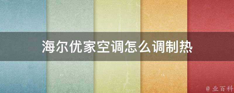 海爾優家空調怎麼調製熱